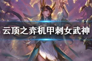 《云顶之弈》机甲刺女武神怎么玩 机甲刺女武神运营技巧说明