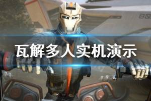 《瓦解》多人模式好玩吗 多人模式实机演示视频