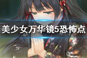《美少女万华镜5》恐怖地方有哪些 恐怖点说明