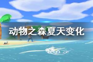 《集合啦动物森友会》夏天有什么变化 夏季细节变化一览