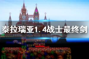《泰拉瑞亚》1.4战士最终剑是什么 1.4战士最终剑介绍