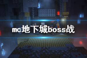 《我的世界地下城》boss战新手打法视频合集 boss战新手怎么打？