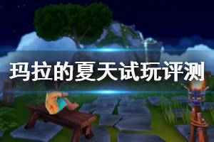 《玛拉的夏天》游戏好玩吗？试玩评测心得分享