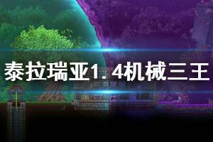 《泰拉瑞亚》机械三王怎么召唤 机械三王召唤方法介绍