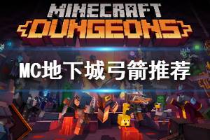 《我的世界地下城》弓箭怎么选 不同弓箭选择推荐