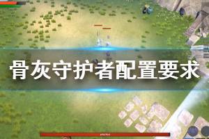《骨灰守护者》配置要求高吗 游戏配置要求一览