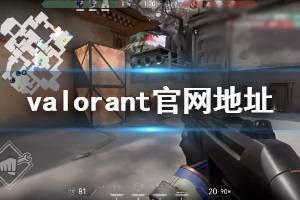 《无畏契约》官网地址是什么 Valorant官网地址一览