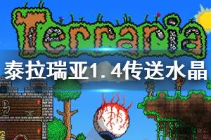 《泰拉瑞亚》1.4传送水晶怎么玩 1.4传送水晶使用技巧介绍