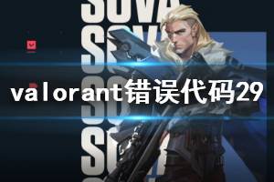 《无畏契约》错误代码29怎么解决 错误代码29解决方法一览
