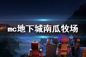 《我的世界地下城》南瓜牧场隐藏关解锁方法 南瓜牧场隐藏关怎么开启？