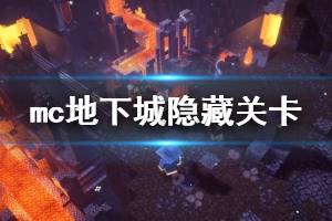 《我的世界地下城》隐藏关卡怎么开启？隐藏关卡解锁方法汇总