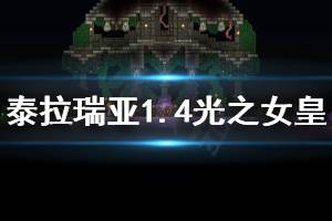 《泰拉瑞亚》1.4光之女皇怎么打 1.4光之女皇打法心得分享