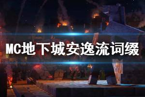 《我的世界地下城》武器词缀怎么选 安逸流武器词缀推荐