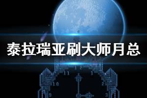 《泰拉瑞亚》大师月总怎么打 大师月总刷法分享