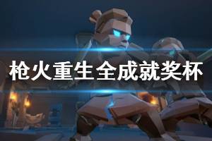 《枪火重生》成就有哪些？全成就奖杯解锁条件汇总