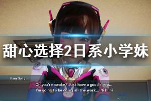 《甜心选择2》日系小学妹怎么捏 日系小学妹人物卡一览