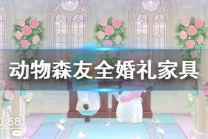 《集合啦动物森友会》婚礼家具有哪些 全婚礼家具图鉴一览