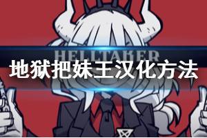 《地狱把妹王》怎么汉化 helltaker汉化补丁使用方法介绍