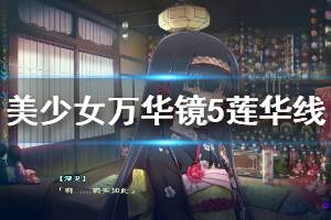 《美少女万华镜5》莲华线剧情流程介绍 莲华线剧情怎么样