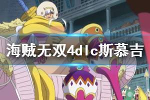 《海贼无双4》dlc角色夏洛特斯慕吉背景介绍 斯慕吉是谁？