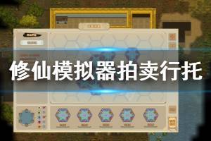 《了不起的修仙模拟器》拍卖行托有什么用 拍卖行托介绍