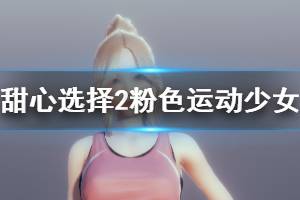 《甜心选择2》粉色运动少女怎么捏 粉色运动少女MOD使用方法介绍