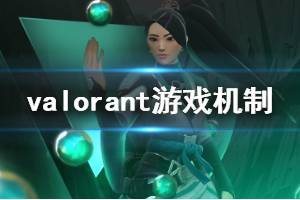 《无畏契约》新手怎么玩？valorant游戏机制与基础玩法介绍