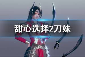 《甜心选择2》刀妹人物卡怎么用 捏刀妹方法介绍
