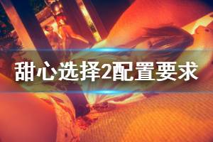 《甜心选择2》配置要求介绍 推荐配置高吗