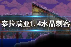 《泰拉瑞亚》1.4水晶刺客套装怎么样 1..4水晶刺客套装介绍