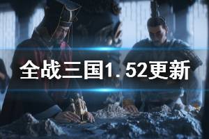 《全面战争三国》1.52更新内容汇总 1.52更细了哪些内容？