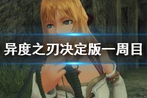 《异度之刃决定版》一周目通关心得分享 值得买吗？