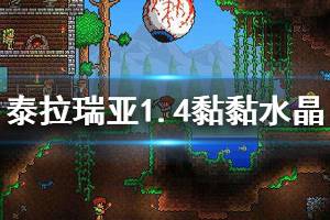 《泰拉瑞亚》1.4黏黏水晶怎么获得 1.4黏黏水晶获取方法介绍