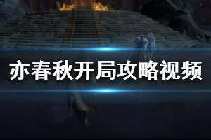 《亦春秋》新手开局怎么玩 开局攻略视频分享