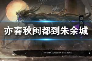 《亦春秋》魍魉海域怎么过 闽都到朱余城剧情流程视频