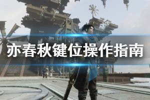 《亦春秋》怎么操作？键位操作指南