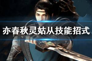 《亦春秋》灵姑从技能招式大全 灵姑从技能有哪些？