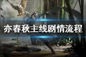 《亦春秋》主线剧情流程视频攻略 通关视频攻略合集