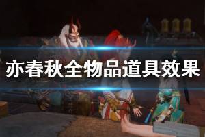 《亦春秋》全物品道具效果说明 道具有什么用？