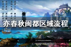 《亦春秋》闽都区域剧情介绍 闽都区域流程攻略分享