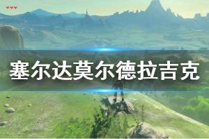 《塞尔达传说荒野之息》莫尔德拉吉克怎么打 莫尔德拉吉克打法