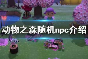 《集合啦动物森友会》随机npc有哪些 随机npc汇总介绍