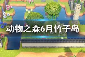 《集合啦动物森友会》6月怎么赚钱 6月竹子岛赚钱方法介绍