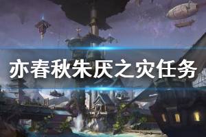 《亦春秋》朱厌之灾主线任务怎么玩？朱厌之灾任务流程详解