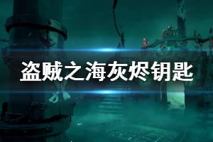 《盗贼之海》灰烬钥匙怎么获得 灰烬钥匙获取方法介绍
