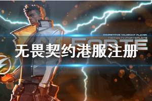 《无畏契约》港服注册方法分享 怎么注册港服账号