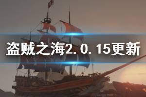 《盗贼之海》2.0.15版本更新了什么 2.0.15版本更新内容一览