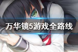 《美少女万华镜5》游戏全路线介绍 游戏路线怎么走