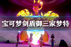 《宝可梦剑盾》御三家梦特性怎么获得？御三家隐藏特性介绍
