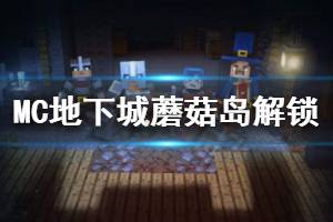 《我的世界地下城》蘑菇岛怎么解锁 蘑菇岛解锁方法介绍